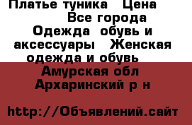 Платье-туника › Цена ­ 2 500 - Все города Одежда, обувь и аксессуары » Женская одежда и обувь   . Амурская обл.,Архаринский р-н